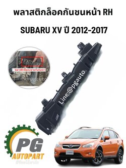 พลาสติกล็อคกันชนหน้า RH SUBARU XV ปี 2012-2017(1 ชิ้น) แท้ / รูปจริง