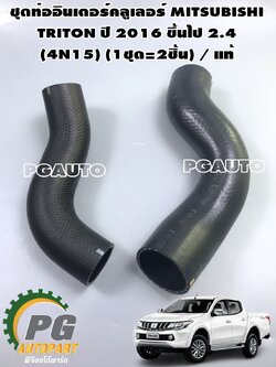 ชุดท่ออินเตอร์คลูเลอร์ MITSUBISHI TRITON ปี 2016 ขึ้นไป 2.4 (4N15) (1ชุด=2ชิ้น) / แท้