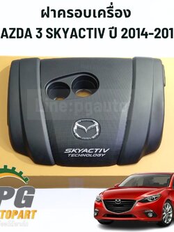 ฝาครอบเครื่อง MAZDA 3 SKYACTIV ปี 2014-2018 (1ชิ้น) แท้ / รูปจริง