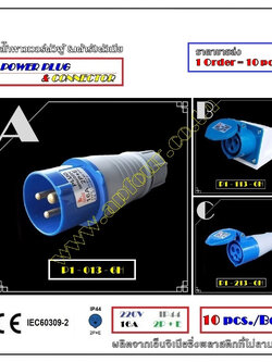 [10ชิ้น] ปลั๊กไฟพาวเวอร์ 16A 2สาย 3ขา แบบตัวผู้และเต้ารับ ราคาขายส่ง P1-013-6h, P1-113-6h, P1-213-6h