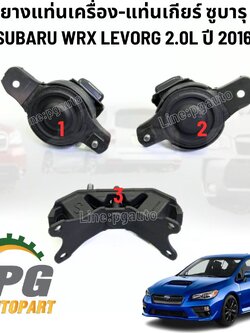 เซตสุดคุ้ม!!! ยางแท่นเครื่อง-แท่นเกียร์ SUBARU WRX LEVORG 2.0L ปี 2016 (1ชุด = 3 ตัว) แท้ศูนย์ / ENGINE MOUNT