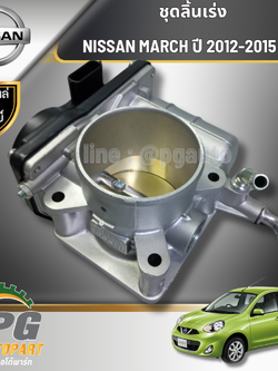 ชุดลิ้นเร่ง NISSAN MARCH ปี 2012-2015 K13 (1ชิ้น) แท้ / รูปจริง