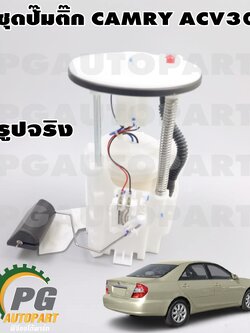 เซตประหยัด!!! ปั๊มติ๊กทั้งชุด TOYOTA CAMRY ACV30 2003-2006 (1 ชุด) / รูปจริง