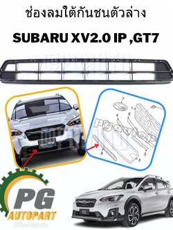 ช่องลมใต้กันชนตัวล่าง SUBARU XV 2.0 IP,GT7 ปี 2018ขึ้นไป(1 ชิ้น) แท้ / รูปจริง
