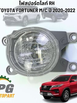 ไฟสปอร์ตไลท์ RH TOYOTA FORTUNER M/C ปี 2020-2022 (1ชิ้น) แท้ / รูปจริง