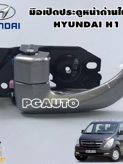 มือเปิดประตูหน้า (ด้านในซ้าย) ฮุนได เอช 1 HYUNDAI H1 (1 ชิ้น) / Made in Korea