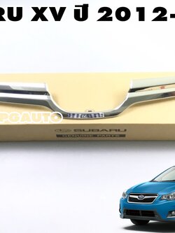ขอบโครเมียมหน้ากระจัง SUBARU XV ปี 2012-2017(1 ชิ้น) แท้ / รูปจริง