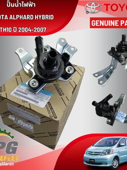 ปั๊มน้ำไฟฟ้า TOYOTA ALPHARD HYBRID ATH10 ปี 2004-2007 (1 ชิ้น) แท้ / รูปจริง