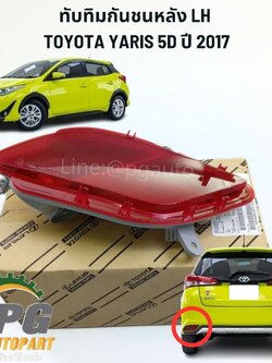 ทับทิมกันชนหลัง LH TOYOTA YARIS 5D ปี 2017-2021 (1 ชิ้น ) แท้ / รูปจริง