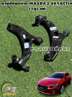 คานปีกนกล่าง มาสด้า 3 สกายแอคทีฟ MAZDA 3 SKYACTIV (BM) เครื่อง 2.0 L ปี 2014-2018 (1 คู่=2ชิ้น) / ARM LOWER