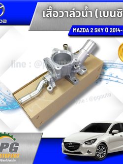 เสื้อวาล์วน้ำ (เบนซิน) MAZDA2 SKYACTIV 2014-2018(1ชิ้น) แท้ / รูปจริง