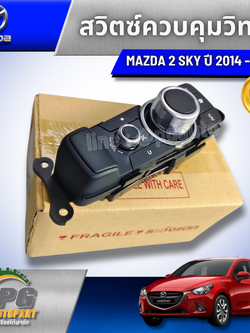 สวิตซ์ควบคุมวิทยุ MAZDA 2 SKYACTIV 1.5 L DIESEL ปี 2014-2018 (1ชิ้น) รูปจริง / แท้