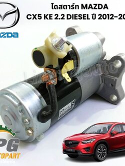 ไดสตาร์ท MAZDA CX5 KE 2.2 DIESEL ปี 2012-2016 (1ชิ้น) แท้ / รูปจริง