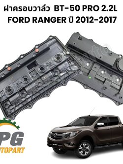 ฝาครอบวาล์ว MAZDA BT-50 PRO 2.2 L FORD RANGER ปี 2012-2017 (1 ชิ้น ) TW / รูปจริง