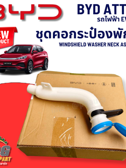 ชุดคอกระป๋องพักน้ำ BYD ATTO 3 EV100% (1 ชิ้น) แท้ / รูปจริง ขายอะไหล่รถไฟฟ้า