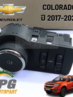 สวิตซ์ไฟหน้า CHEVROLET COROLADO ปี 2017-2020 1 ชิ้น (รูปจริง) / แท้