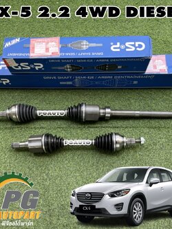 เพลาขับหน้า LH/RH MAZDA CX-5 KE ปี 2012-2016 2.2 ดีเซล (1 คู่) / รูปจริง