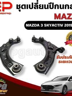 ปีกนกหน้าล่าง ซ้าย-ขวา MAZDA 3 SKYACTIV (BP) ปี 2019-2022 (1 คู่) EEP / รูปจริง