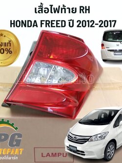 เสื้อไฟท้าย RH HONDA FREED ปี 2012-2017 (1ชิ้น) แท้ / รูปจริง