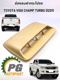 ช่องลมฝากระโปรง TOYOTA VIGO CHAMP TURBO (ต้องทำสี)(KUN1-2) ปี 2004-2014 (1 ชิ้น)แท้/ รูปจริง