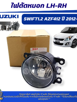 ไฟตัดหมอก LH-RH SUZUKI SWIFT(AZF412) 1.2 L ปี 2012-2017(1 ชิ้น) แท้ / รูปจริง