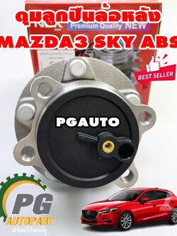 ดุมล้อหลัง(ลูกปืนล้อหลัง) มาสด้า 3 สกายแอคทีฟ MAZDA 3 SKYACTIV BM ปี 2014 -2018 (1ตัว) / WHELL HUB BEARING
