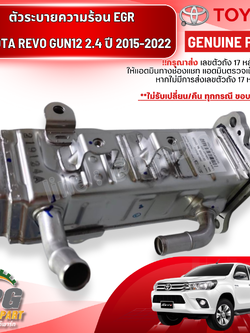ตัวระบายความร้อน EGR TOYOTA REVO GUN12 2.4 ปี 2015-2022 (1 ชิ้น) แท้ / รูปจริง