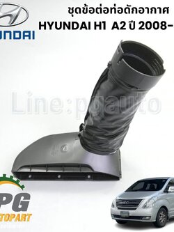 ชุดข้อต่อท่อดักอากาศ HYUNDAI H-1 A2 ปี 2008-2012 (1ชิ้น) แท้ / รูปจริง