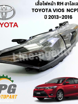 เสื้อไฟหน้า RH VIOS 2014 ฮาโลเจน NCP150ปี 2013-2016 (1ชิ้น) แท้ / รูปจริง