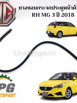 ยางขอบกระจกประตูหน้าด้านใน RH MG 3 ปี 2018 (1ตัว) แท้ / รูปจริง