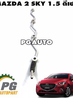 แป๊บน้ำมันไหลกลับ MAZDA 2 SKYACTIV เครื่อง 1.5 L(ดีเซล) ปี 2014-2018 (1ชิ้น) แท้ศูนย์ / รูปจริง