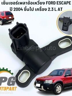 เซ็นเซอร์เพลาข้อเหวี่ยง FORD ESCAPE ปี 2004 ขึ้นไป เครื่อง 2.3 L AT (1ชิ้น) แท้ / รูปจริง