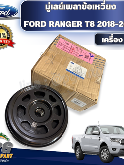 มู่เลย์เพลาข้อเหวี่ยง FORD RANGER T8 2018-2022 เครื่อง 2.0 (1ชิ้น) แท้ / รูปจริง