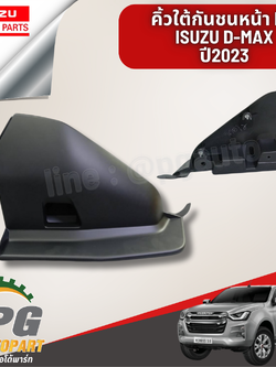 คิ้วใต้กันชนหน้า LH ISUZU D-MAX ปี 2023 (1 ชิ้น) แท้ / รูปจริง