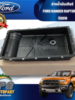 อ่างน้ำมันเกียร์ FORD RANGER RAPTOR 2.0 ปี 2018 (1ชิ้น) แท้ / รูปจริง