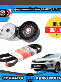 ชุดลูกรอกหน้าเครื่อง TOYOTA CAMRY ASV50 2.5 L ปี 2012-2016 (1ชุด = 2 ชิ้น)