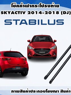โช๊คค้ำฝากระโปรงท้าย MAZDA 2 SKYACTIV 2014-2018 (5 ประตู)(1 คู่) / รูปจริง
