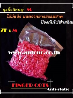 ถุงนิ้วยางสีชมพู Finger Cots Anti static Size :M [ 500g/pack ]