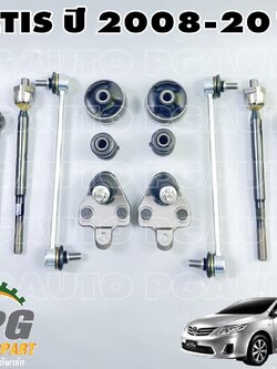 ชุดช่วงล่างหน้า โตโยต้าอัลติส TOYOTA ALTIS (ZZE14#) ปี 2008-2013 (1ชุด = 12 ชิ้น)