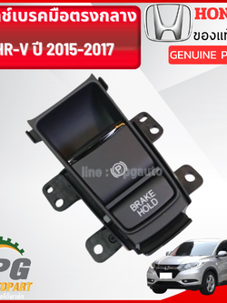 สวิทช์เบรคมือตรงกลาง HONDA HRV ปี 2015-2017 (1ชิ้น) แท้ / รูปจริง