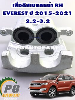 ชุดเสื้อดีสเบรคหน้าพร้อมลูกสูบเบรค RH FORD EVEREST ปี 2015-2021 เครื่องยนต์ 2.2 และ 3.2 L (1 ชุด) แท้ / รูปจริง
