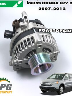 ไดชาร์จ HONDA CRV GEN3 2.0 ปี 2007-2012 (1ชิ้น) / LUCAS