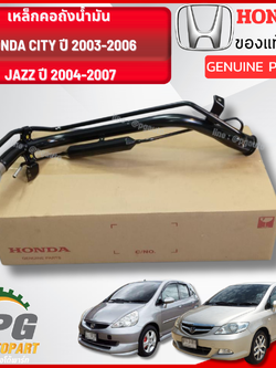 เหล็กคอถังน้ำมัน HONDA CITY ปี 2003-2006,JAZZ ปี 2004-2007 (1 ชิ้น) แท้ / รูปจริง