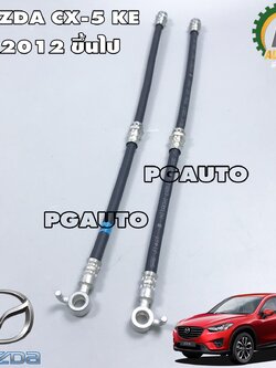 ชุดสายอ่อนเบรคหน้าซ้าย ขวา MAZDA CX-5 KE 2012 ขึ้นไป (1ชุด=2เส้น)