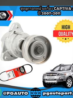 ชุดลุกรอกหน้าเครื่อง CHEVROLET CAPTIVA ปี 2007-2011 2.4 L (1ชุด = 2 ชิ้น) / GATES