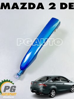 มือเปิดหน้านอกขวา(สีฟ้า) RH MAZDA 2 DE ปี 2009-2013 (1ชิ้น) แท้ / รูปจริง