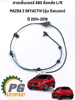 สายเซ็นเซอร์ ABS ล้อหลัง รุ่นดิสเบรค L/R MAZDA 2 SKYACTIV ปี 2014-2018(1เส้น) แท้ / รูปจริง