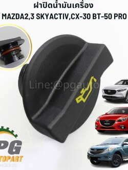 ฝาปิดน้ำมันเครื่อง MAZDA 2 SKYACTIV,MAZDA3 SKYACTIV,CX-30 BT50 PRO2.2,RANGER12 T6(1 ชิ้น) แท้ /รูปจริง