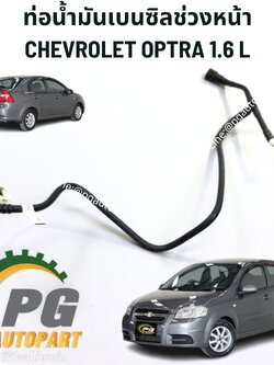 ท่อน้ำมันเบนซิลช่วงหน้า CHEVROLET OPTRA 1.6 L ( 1 เส้น ) แท้ / รูปจริง