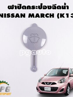 ฝาปิดกระป๋องฉีดน้ำ NISSAN MARCH (K13) (1ชิ้น) แท้ / รูปจริง